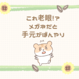 老眼に気づいた日