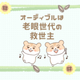 オーディブルは老眼世代の救世主