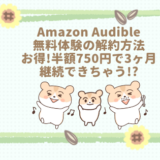 オーディブル解約・3ヶ月750円裏技