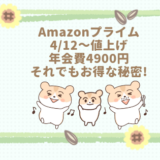 Amazonプライム会費値上げ