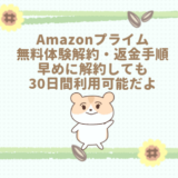 Amazonプライム会員解約・返金手順
