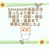 Amazon返品・返金方法開設
