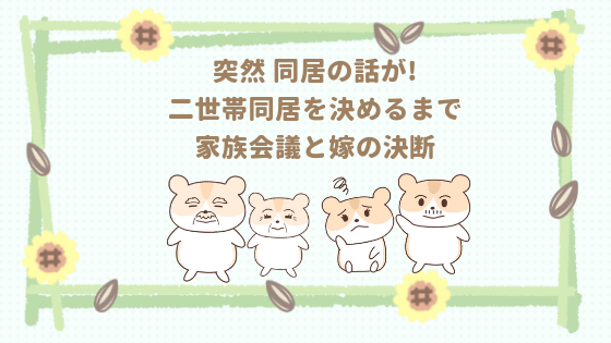 新築同居を言い出した義父 家族会議の末 嫁が決断した理由と条件 二世帯住宅同居中の嫁レポ