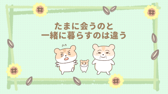 嫁姑関係は一緒に暮らすと変わります たまに会う方が仲が良くできる 二世帯住宅同居中の嫁レポ