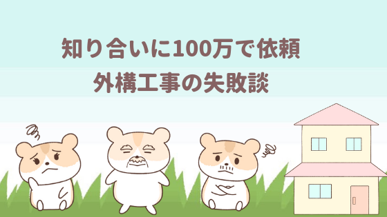 外構 ハウスメーカーやめて知り合いに100万で頼んだら大失敗しちゃった話 二世帯住宅同居中の嫁レポ