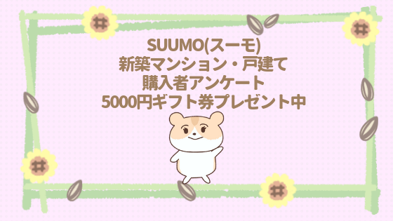 スーモアンケート5000円