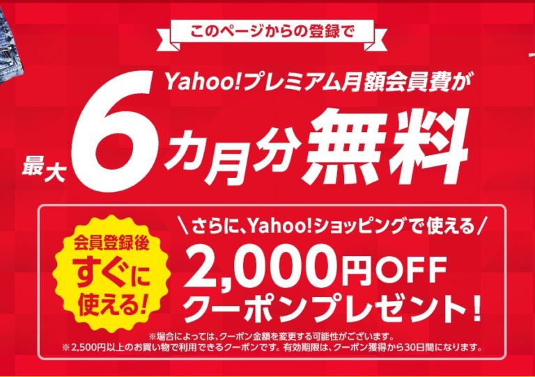 Yahoo!プレミアム6カ月無料
