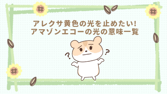 アレクサ 黄色 ランプ